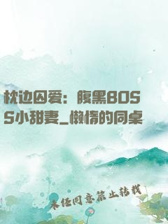 枕边囚爱：腹黑BOSS小甜妻