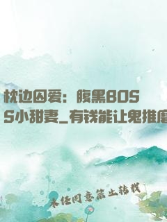 枕边囚爱：腹黑BOSS小甜妻