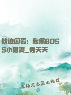 枕边囚爱：腹黑BOSS小甜妻