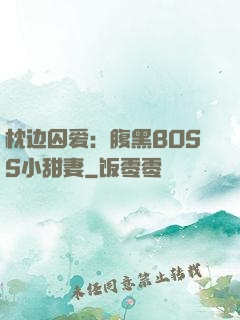 枕边囚爱：腹黑BOSS小甜妻