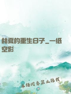 林夏的重生日子