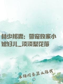 林少拐妻：誓宠败家小媳妇儿