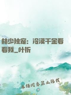 林少独宠：冷漠千金看看我