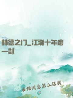 林德之门