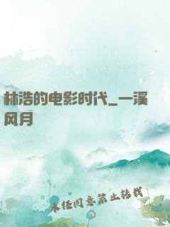 林浩的电影时代