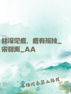 林深见鹿，鹿有孤独