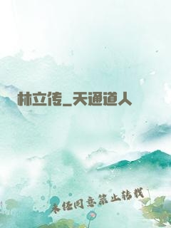 林立传