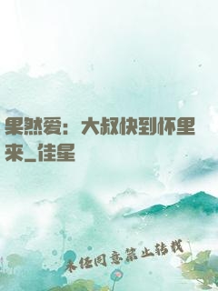 果然爱：大叔快到怀里来