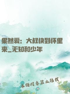 果然爱：大叔快到怀里来