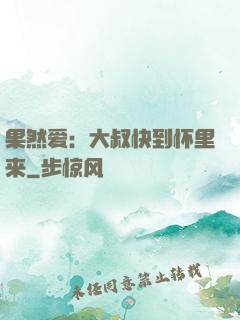 果然爱：大叔快到怀里来