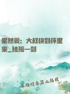 果然爱：大叔快到怀里来