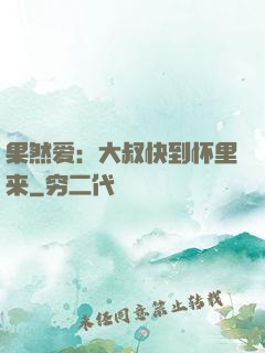 果然爱：大叔快到怀里来