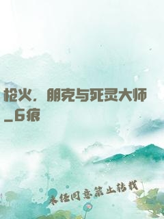 枪火，朋克与死灵大师