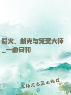 枪火，朋克与死灵大师