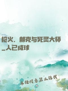 枪火，朋克与死灵大师