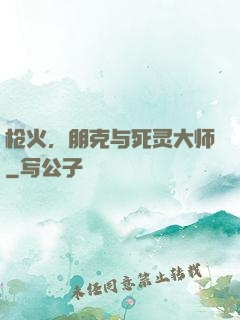 枪火，朋克与死灵大师