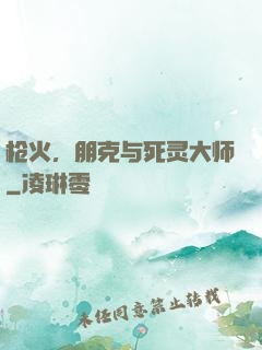 枪火，朋克与死灵大师