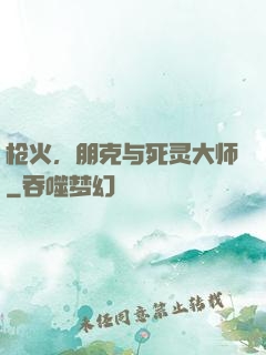 枪火，朋克与死灵大师