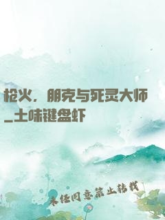 枪火，朋克与死灵大师