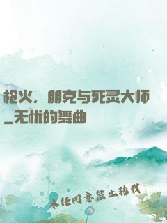 枪火，朋克与死灵大师