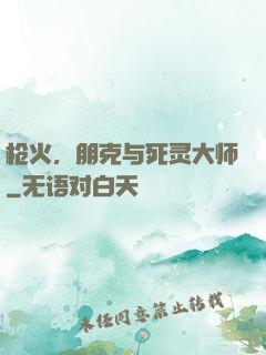 枪火，朋克与死灵大师