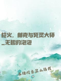 枪火，朋克与死灵大师