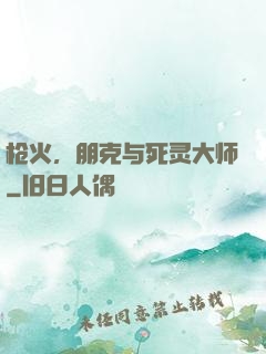 枪火，朋克与死灵大师