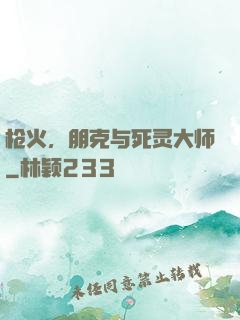 枪火，朋克与死灵大师