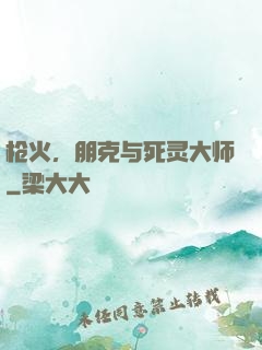 枪火，朋克与死灵大师