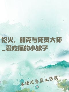 枪火，朋克与死灵大师