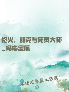 枪火，朋克与死灵大师