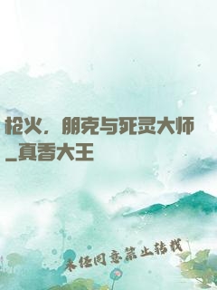 枪火，朋克与死灵大师