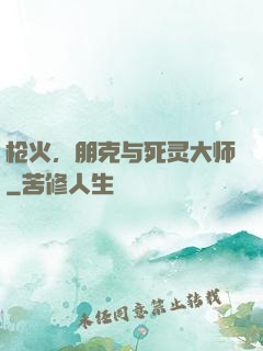 枪火，朋克与死灵大师