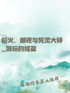 枪火，朋克与死灵大师