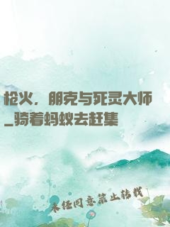 枪火，朋克与死灵大师