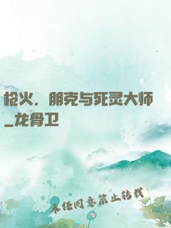 枪火，朋克与死灵大师