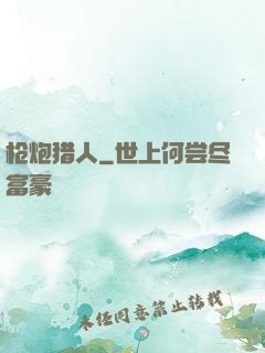 枪炮猎人