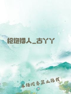 枪炮猎人