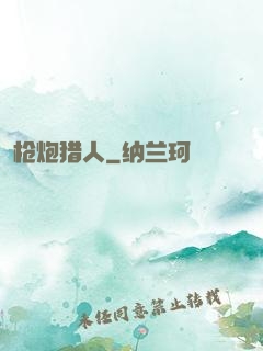 枪炮猎人