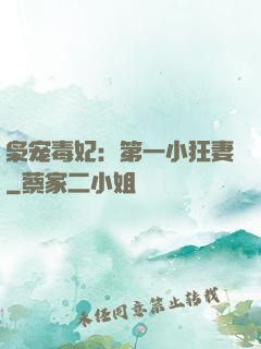 枭宠毒妃：第一小狂妻