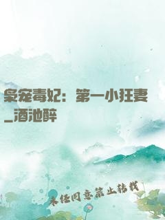 枭宠毒妃：第一小狂妻