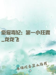 枭宠毒妃：第一小狂妻