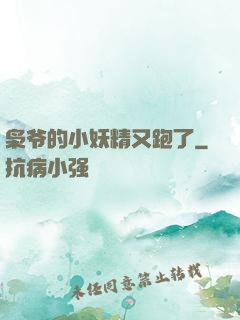 枭爷的小妖精又跑了
