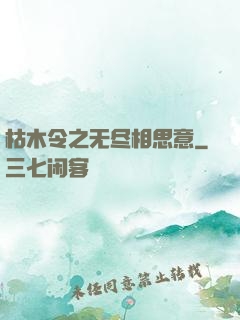 枯木令之无尽相思意