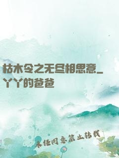 枯木令之无尽相思意