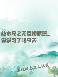 枯木令之无尽相思意