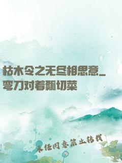 枯木令之无尽相思意