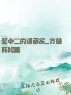 某中二的漫画家