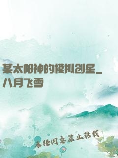 某太阳神的模拟创星