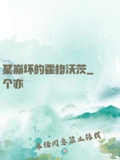 某崩坏的霍格沃茨